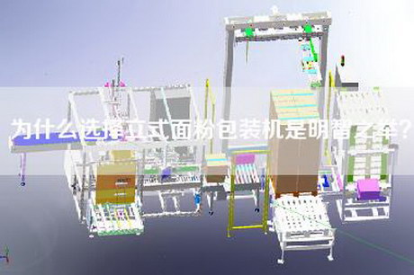 為什么選擇立式面粉包裝機(jī)是明智之舉？