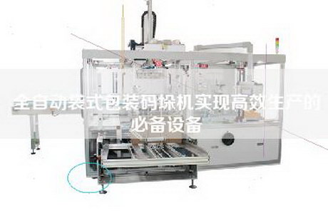 全自動袋式包裝碼垛機實現高效生產的必備設備