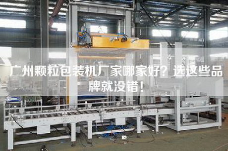 廣州顆粒包裝機(jī)廠家哪家好？選這些品牌就沒錯！