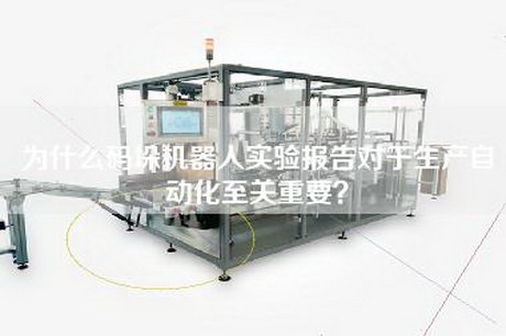 為什么碼垛機器人實驗報告對于生產自動化至關重要？