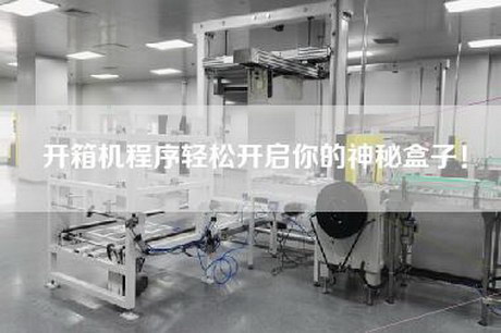 開(kāi)箱機(jī)程序輕松開(kāi)啟你的神秘盒子!