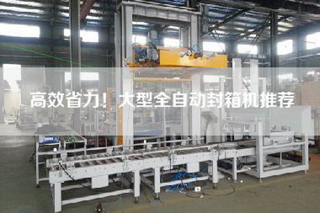 高效省力!大型全自動(dòng)封箱機(jī)推薦