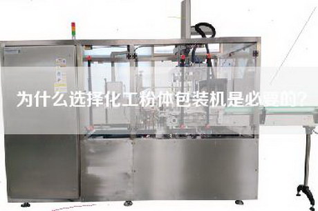 為什么選擇化工粉體包裝機(jī)是必要的？