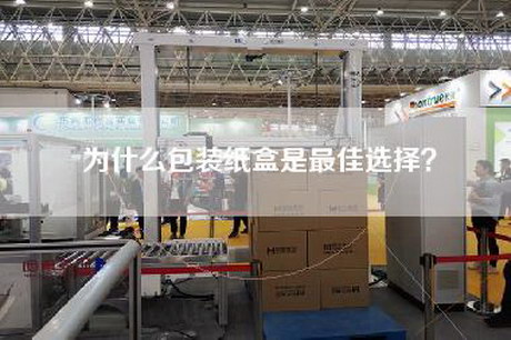 為什么包裝紙盒是最佳選擇？