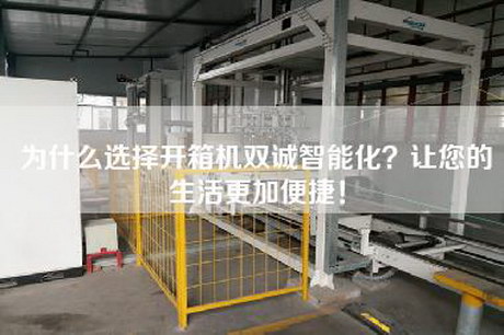 為什么選擇開(kāi)箱機(jī)雙誠(chéng)智能化？讓您的生活更加便捷！