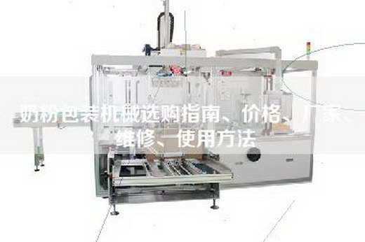 奶粉包裝機械選購指南、價格、廠家、維修、使用方法
