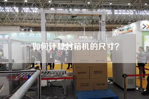 如何計算封箱機的尺寸？