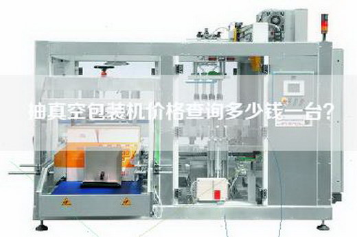 抽真空包裝機價格查詢多少錢一臺？