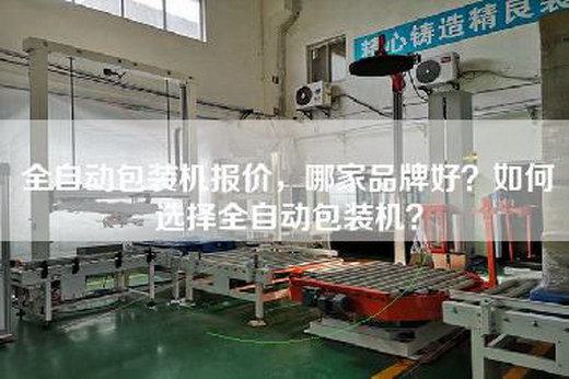 全自動包裝機報價，哪家品牌好？如何選擇全自動包裝機？