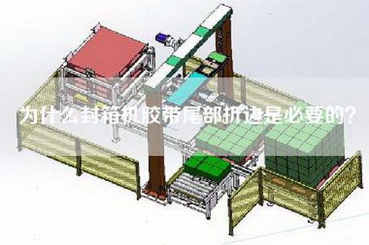 為什么封箱機膠帶尾部折邊是必要的？