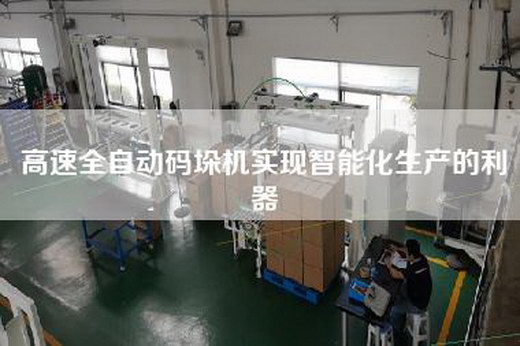 高速全自動(dòng)碼垛機(jī)實(shí)現(xiàn)智能化生產(chǎn)的利器