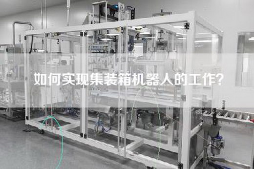 如何實(shí)現(xiàn)集裝箱機(jī)器人的工作？