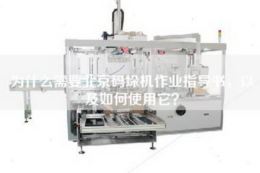 為什么需要北京碼垛機(jī)作業(yè)指導(dǎo)書,以及如何使用它?