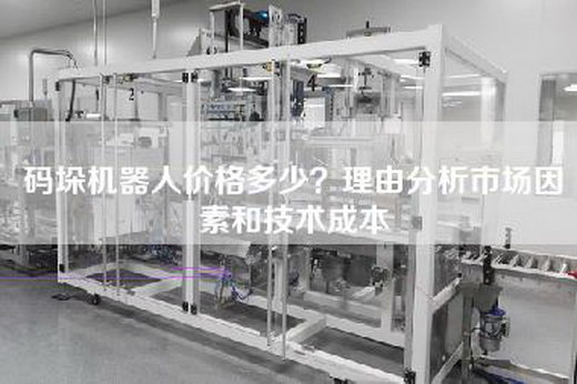 碼垛機器人價格多少?理由分析市場因素和技術成本