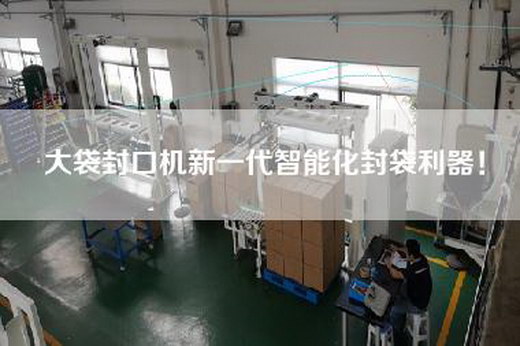 大袋封口機新一代智能化封袋利器！