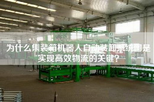 為什么集裝箱機器人自動裝卸系統圖是實現高效物流的關鍵？