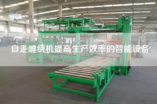 自走纏繞機提高生產效率的智能設備