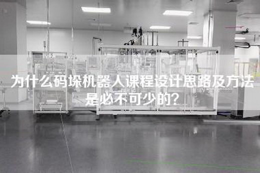 為什么碼垛機器人課程設計思路及方法是必不可少的? 為什么碼垛機器人課程設計思路及方法是必不可少的?