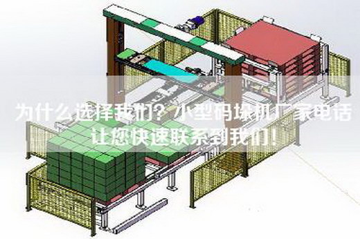 為什么選擇我們?小型碼垛機廠家電話讓您快速聯系到我們! 為什么選擇我們?小型碼垛機廠家電話讓您快速聯系到我們!