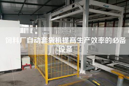 飼料廠自動套袋機提高生產效率的必備設備