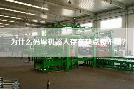 為什么碼垛機器人存在缺點和不足？
