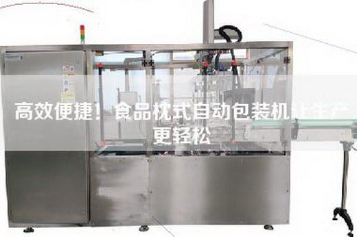 高效便捷！食品枕式自動包裝機讓生產更輕松