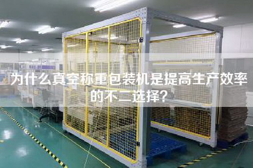 為什么真空稱重包裝機是提高生產效率的不二選擇？