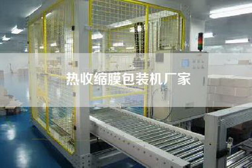 熱收縮膜包裝機(jī)廠家 熱收縮膜包裝機(jī)廠家