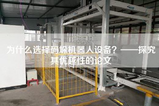 為什么選擇碼垛機器人設備？——探究其優越性的論文