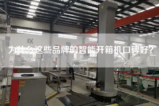 為什么這些品牌的智能開箱機口碑好？