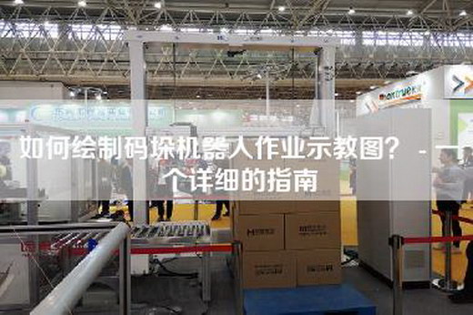 如何繪制碼垛機器人作業示教圖？ - 一個詳細的指南