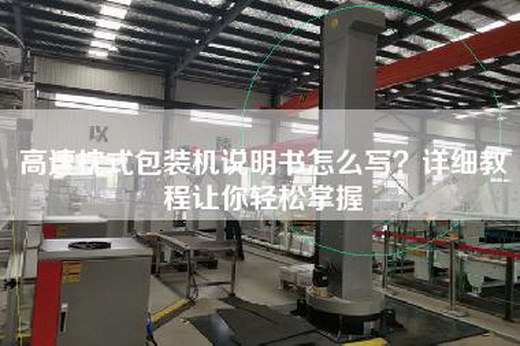 高速枕式包裝機說明書怎么寫？詳細教程讓你輕松掌握