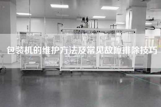 包裝機的維護方法及常見故障排除技巧
