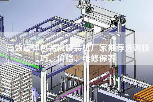 高效液體包裝機罐裝機廠家推薦選購技巧、價格、維修保養 高效液體包裝機罐裝機廠家推薦選購技巧、價格、維修保養
