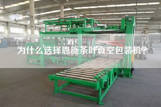 為什么選擇恩施茶葉真空包裝機(jī)？