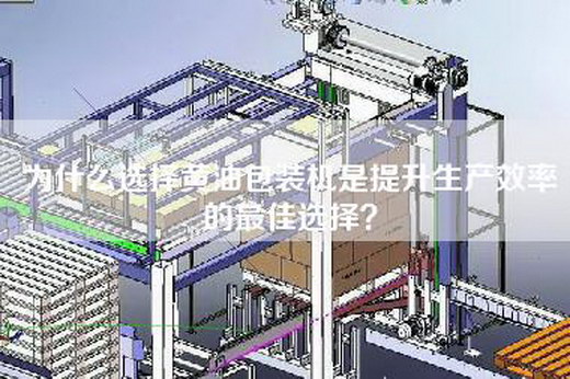 為什么選擇黃油包裝機是提升生產效率的最佳選擇？