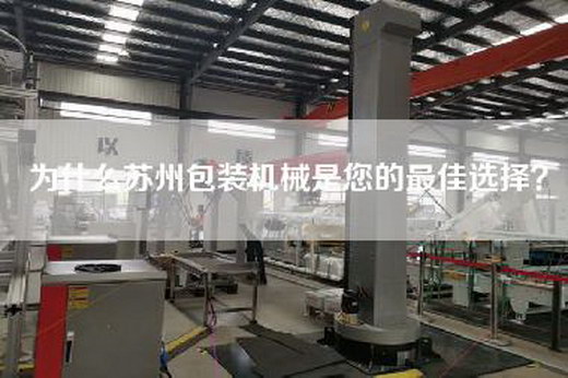 為什么蘇州包裝機(jī)械是您的最佳選擇？