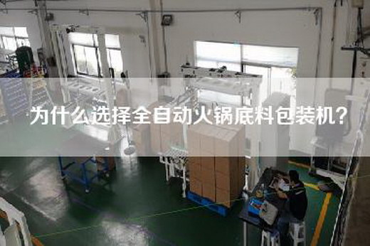 為什么選擇全自動火鍋底料包裝機? 為什么選擇全自動火鍋底料包裝機?