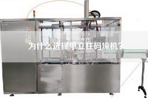 為什么選擇單立柱碼垛機？