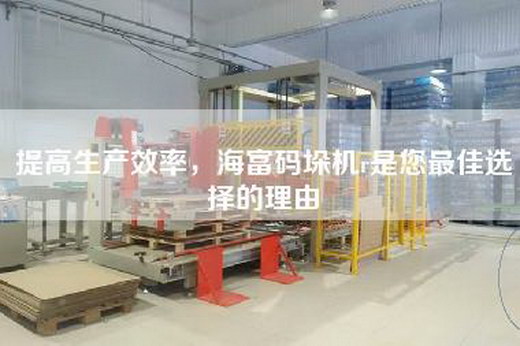 提高生產(chǎn)效率,海富碼垛機r是您最佳選擇的理由 提高生產(chǎn)效率,海富碼垛機r是您最佳選擇的理由