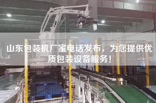 山東包裝機廠家電話發布，為您提供優質包裝設備服務！