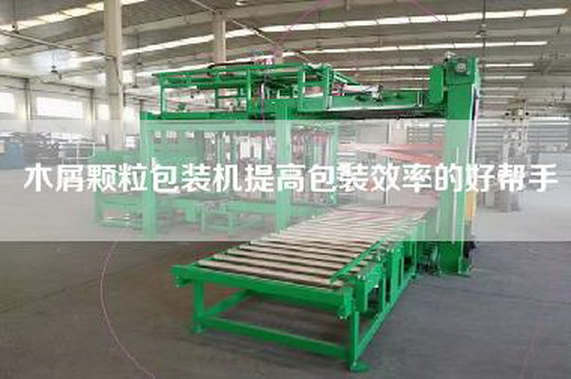 木屑顆粒包裝機提高包裝效率的好幫手