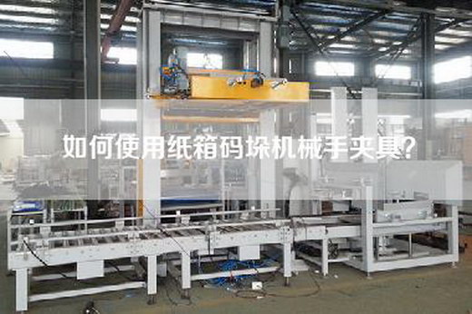 如何使用紙箱碼垛機(jī)械手夾具？