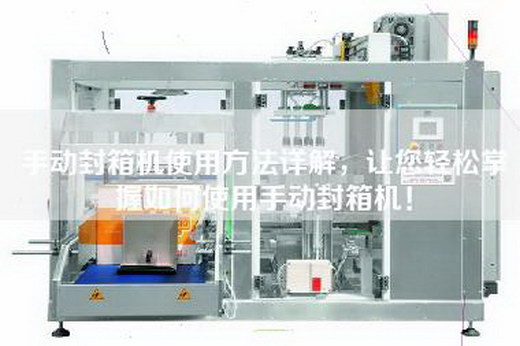 手動封箱機使用方法詳解，讓您輕松掌握如何使用手動封箱機！