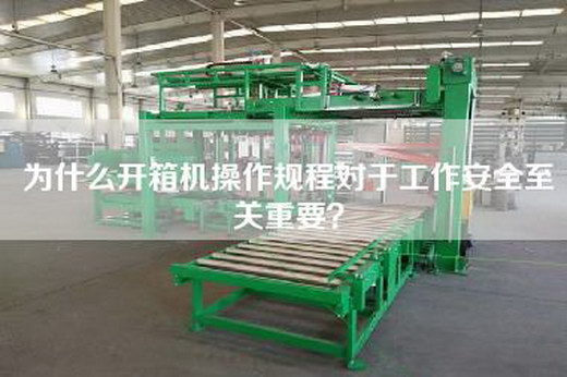 為什么開箱機操作規程對于工作安全至關重要? 為什么開箱機操作規程對于工作安全至關重要?