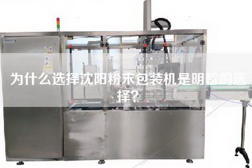 為什么選擇沈陽粉末包裝機是明智的選擇？