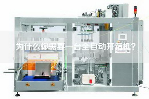 為什么你需要一臺全自動開箱機? 為什么你需要一臺全自動開箱機?