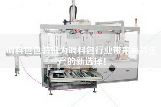 調料包包裝機為調料包行業帶來高效生產的新選擇! 調料包包裝機為調料包行業帶來高效生產的新選擇!