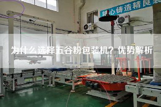 為什么選擇五谷粉包裝機(jī)??jī)?yōu)勢(shì)解析 為什么選擇五谷粉包裝機(jī)??jī)?yōu)勢(shì)解析