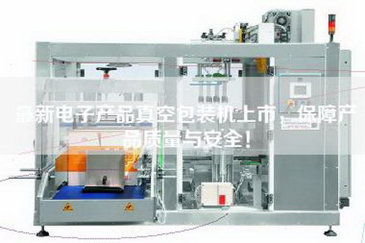 最新電子產(chǎn)品真空包裝機(jī)上市，保障產(chǎn)品質(zhì)量與安全！